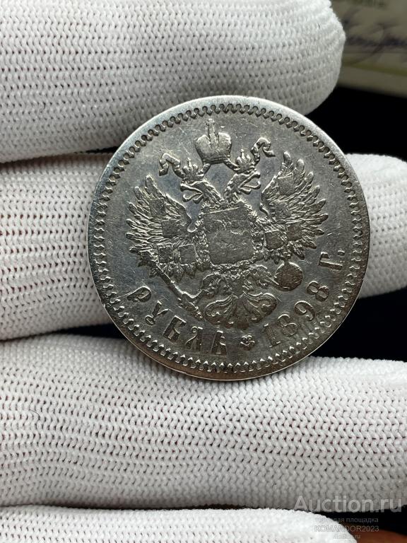 Рубль 1898 год (АГ). Николай II. Серебро 900 пробы. СЕРТИФИКАТ ПОДЛИННОСТИ