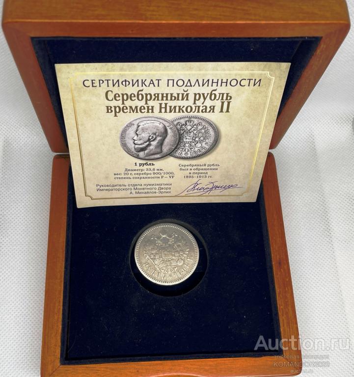 Рубль 1898 год (АГ). Николай II. Серебро 900 пробы. СЕРТИФИКАТ ПОДЛИННОСТИ